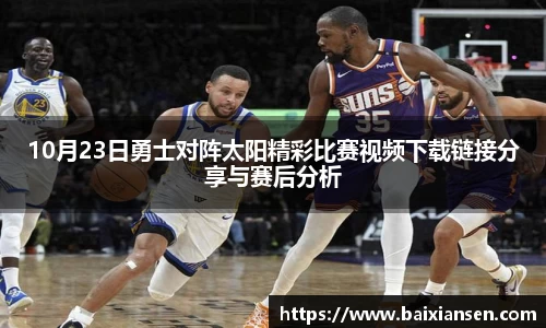 10月23日勇士对阵太阳精彩比赛视频下载链接分享与赛后分析